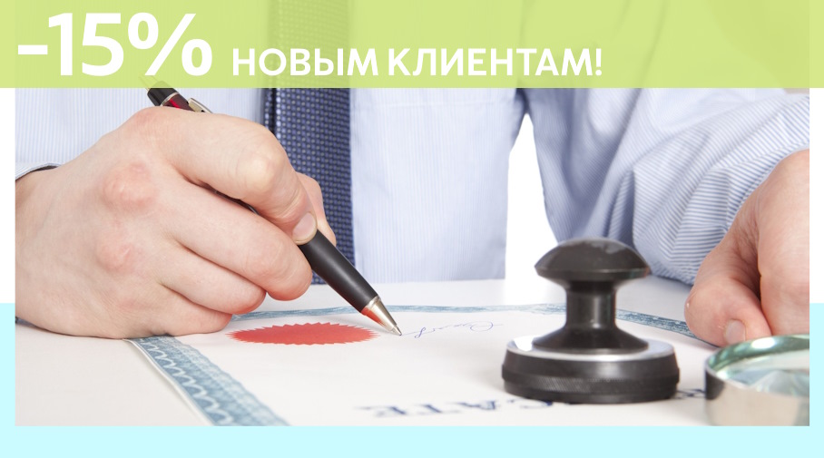 Акция! Скидка 15% на первое обращение в Алешин-Мгн
